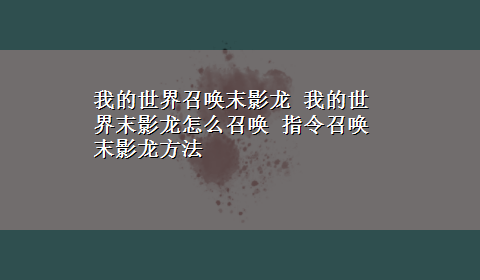 我的世界召唤末影龙 我的世界末影龙怎么召唤 指令召唤末影龙方法