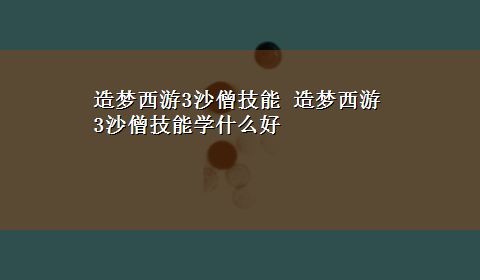 造梦西游3沙僧技能 造梦西游3沙僧技能学什么好