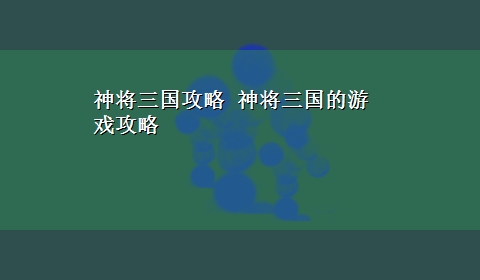 神将三国攻略 神将三国的游戏攻略