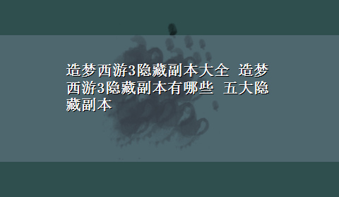 造梦西游3隐藏副本大全 造梦西游3隐藏副本有哪些 五大隐藏副本