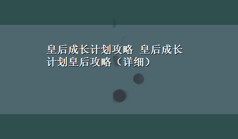 皇后成长计划攻略 皇后成长计划皇后攻略（详细）