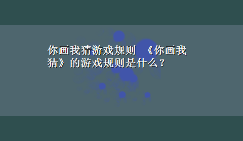 你画我猜游戏规则 《你画我猜》的游戏规则是什么？