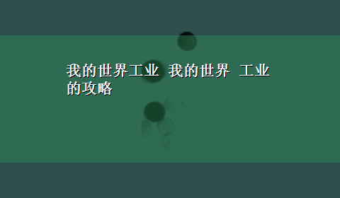 我的世界工业 我的世界 工业的攻略