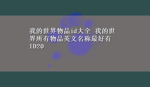 我的世界物品id大全 我的世界所有物品英文名称最好有ID20