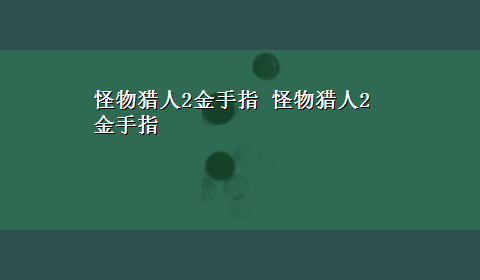 怪物猎人2金手指 怪物猎人2金手指