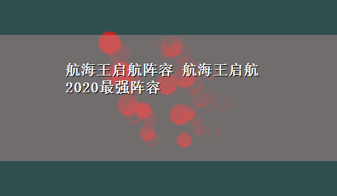 航海王启航阵容 航海王启航2020最强阵容