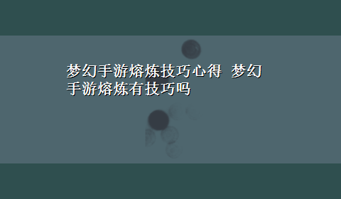 梦幻手游熔炼技巧心得 梦幻手游熔炼有技巧吗