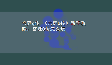 宫廷q传 《宫廷Q传》新手攻略：宫廷Q传怎么玩