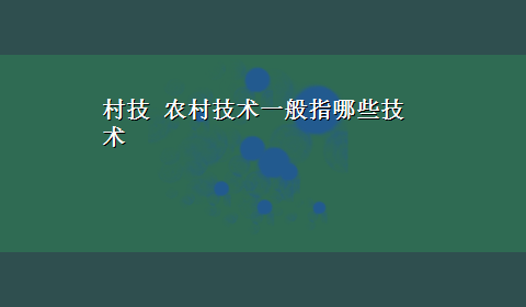 村技 农村技术一般指哪些技术