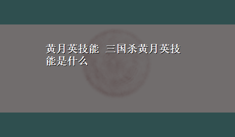 黄月英技能 三国杀黄月英技能是什么