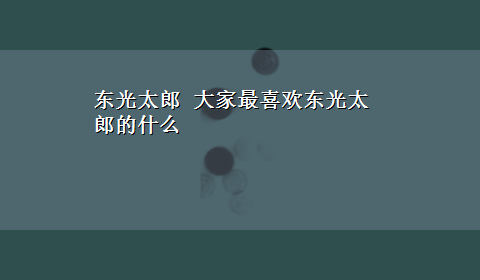 东光太郎 大家最喜欢东光太郎的什么