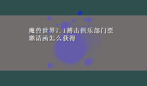 魔兽世界7.1搏击俱乐部门票邀请函怎么获得