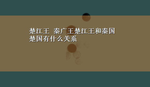 楚江王 秦广王楚江王和秦国楚国有什么关系