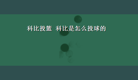 科比投篮 科比是怎么投球的