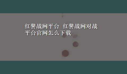 红警战网平台 红警战网对战平台官网怎么x-z