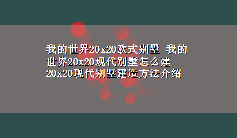 我的世界20x20欧式别墅 我的世界20x20现代别墅怎么建 20x20现代别墅建造方法介绍