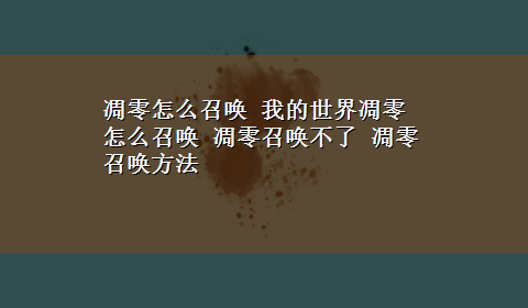 凋零怎么召唤 我的世界凋零怎么召唤 凋零召唤不了 凋零召唤方法