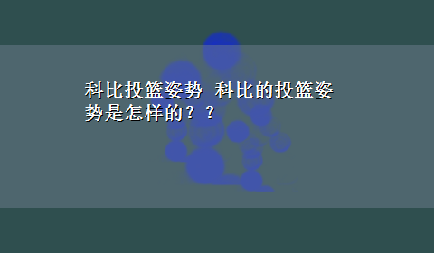 科比投篮姿势 科比的投篮姿势是怎样的？？