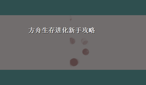 方舟生存进化新手攻略