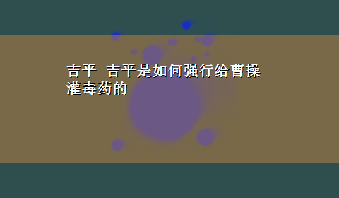 吉平 吉平是如何强行给曹操灌毒药的