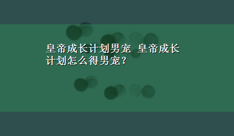 皇帝成长计划男宠 皇帝成长计划怎么得男宠？