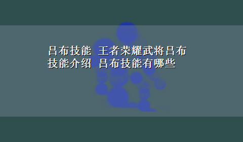 吕布技能 王者荣耀武将吕布技能介绍 吕布技能有哪些