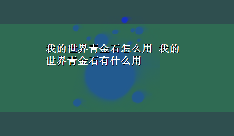 我的世界青金石怎么用 我的世界青金石有什么用