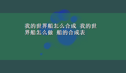 我的世界船怎么合成 我的世界船怎么做 船的合成表