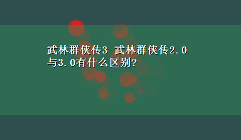 武林群侠传3 武林群侠传2.0与3.0有什么区别?