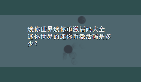 迷你世界迷你币激活码大全 迷你世界的迷你币激活码是多少？