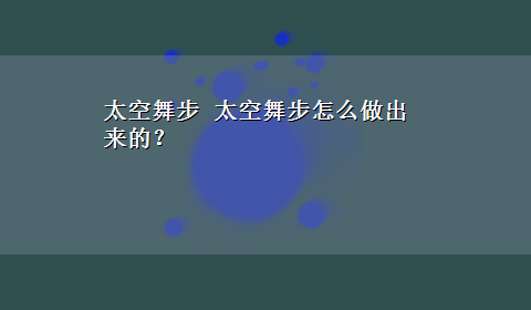 太空舞步 太空舞步怎么做出来的？