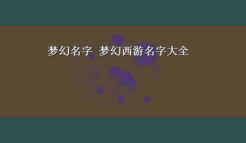 梦幻名字 梦幻西游名字大全