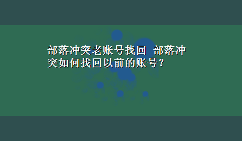 部落冲突老账号找回 部落冲突如何找回以前的账号？