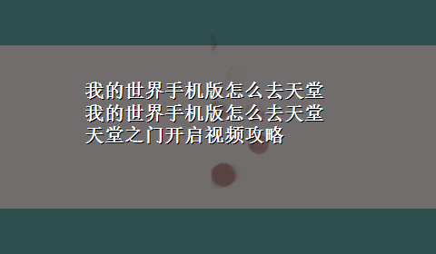 我的世界手机版怎么去天堂 我的世界手机版怎么去天堂 天堂之门开启视频攻略