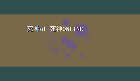 死神ol 死神ONLINE