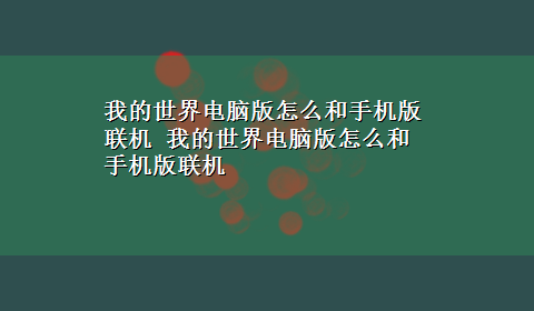 我的世界电脑版怎么和手机版联机 我的世界电脑版怎么和手机版联机