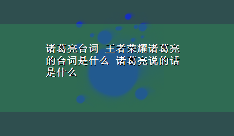 诸葛亮台词 王者荣耀诸葛亮的台词是什么 诸葛亮说的话是什么