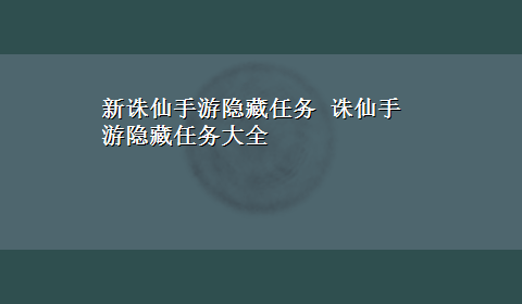 新诛仙手游隐藏任务 诛仙手游隐藏任务大全