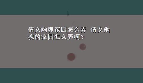 倩女幽魂家园怎么弄 倩女幽魂的家园怎么弄啊？