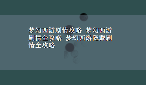 梦幻西游剧情攻略 梦幻西游剧情全攻略_梦幻西游隐藏剧情全攻略