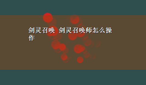 剑灵召唤 剑灵召唤师怎么操作