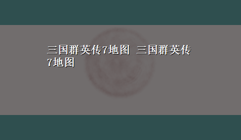 三国群英传7地图 三国群英传7地图