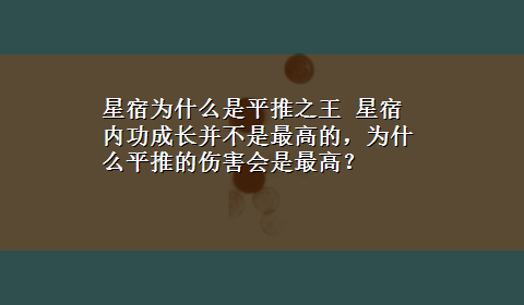 星宿为什么是平推之王 星宿内功成长并不是最高的，为什么平推的伤害会是最高？