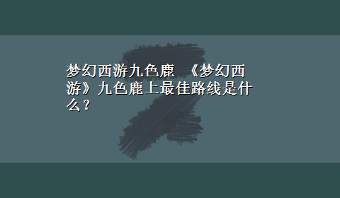 梦幻西游九色鹿 《梦幻西游》九色鹿上最佳路线是什么？