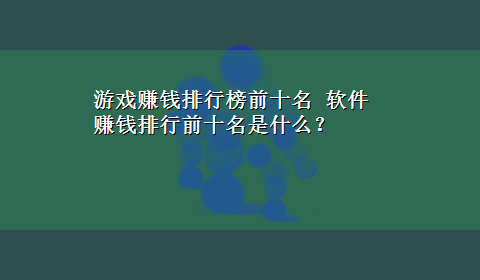 游戏赚钱排行榜前十名 软件赚钱排行前十名是什么？