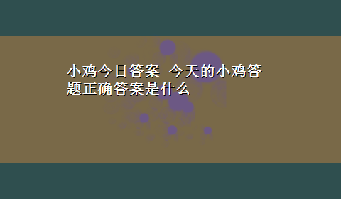 小鸡今日答案 今天的小鸡答题正确答案是什么