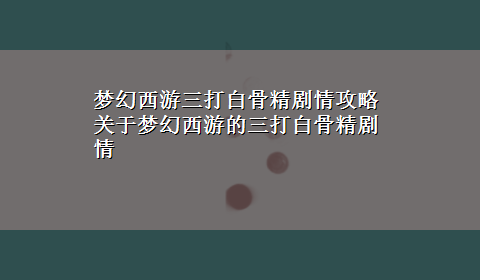 梦幻西游三打白骨精剧情攻略 关于梦幻西游的三打白骨精剧情