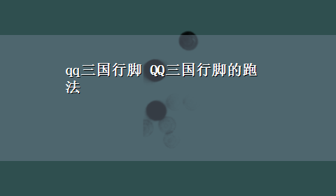 qq三国行脚 QQ三国行脚的跑法