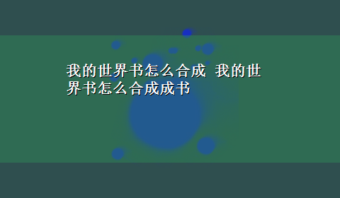 我的世界书怎么合成 我的世界书怎么合成成书