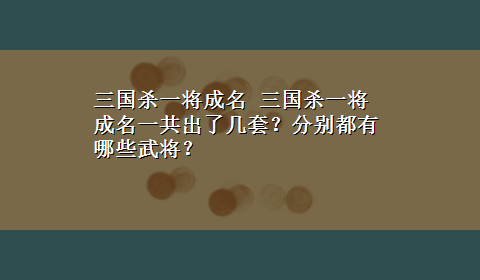 三国杀一将成名 三国杀一将成名一共出了几套？分别都有哪些武将？